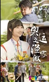 《奥运之渔家傲》：热血赛事背后的渔民精神，激情与传承的完美融合