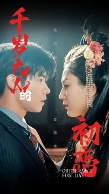 《千岁大人的初恋》：高甜来袭！人妖恋，跨越千年的爱恋，齁甜警告！