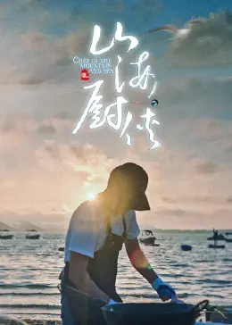 《山海厨侠》：美食与江湖的奇妙碰撞，爆笑演绎另类英雄崛起之路！