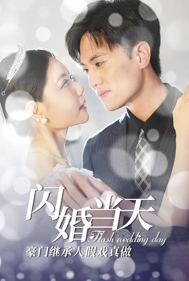 先婚后爱？《闪婚当天豪门继承人假戏真做》：霸总甜宠剧的另类打开方式！