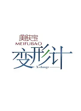 《变形计 第十六季 青春归途》：叛逆少年变形记，回归之路充满挑战与感动