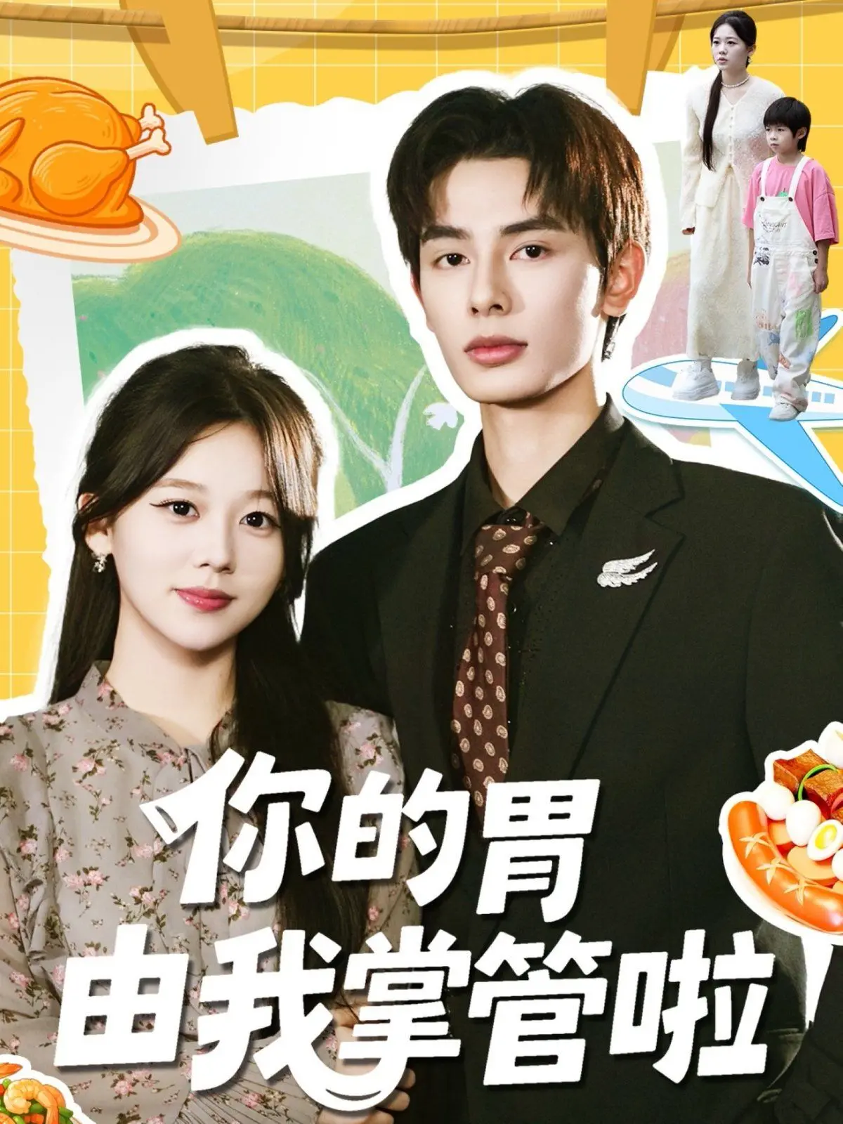 《你的胃由我掌管啦》：美食爱情双重奏，温暖治愈你的心！