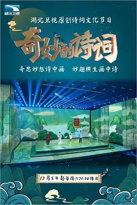 重温诗词之美：《奇妙的诗词 第二季》回归！赏中华文化，品人生百味