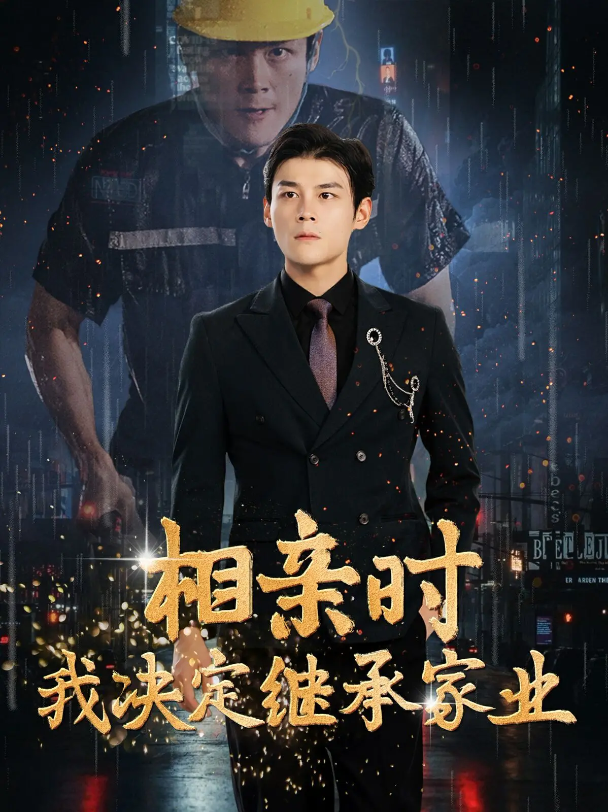 《相亲时我决定继承家业》：霸总相亲记，爆笑反转的爱情喜剧！