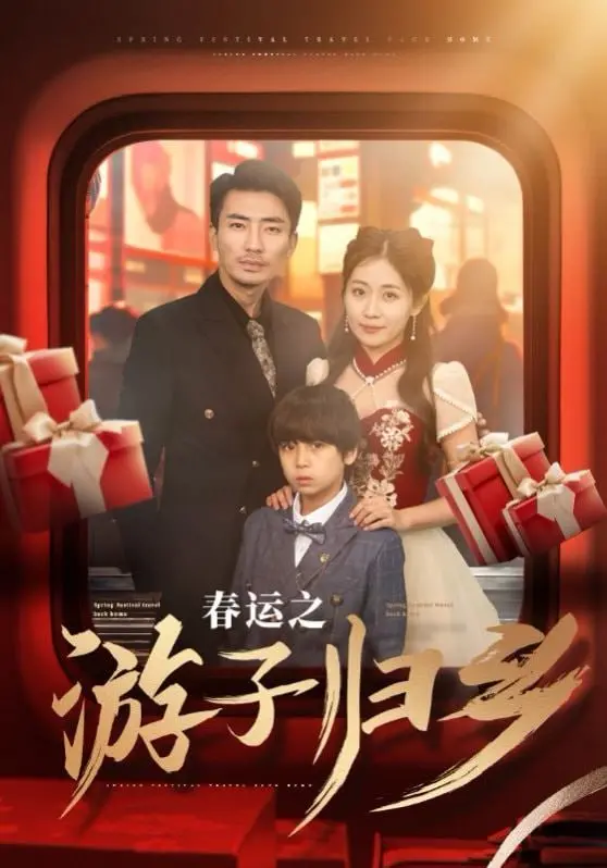 《春运之游子归乡》：归途漫漫，情暖人间，看小人物的回家路，感受中国年的味道！