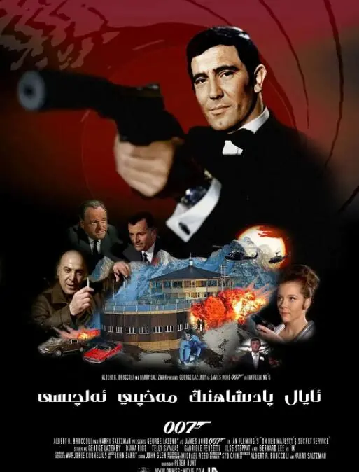 《007之女王密使》：邦德的真爱绝唱，雪山上的浪漫与阴谋！