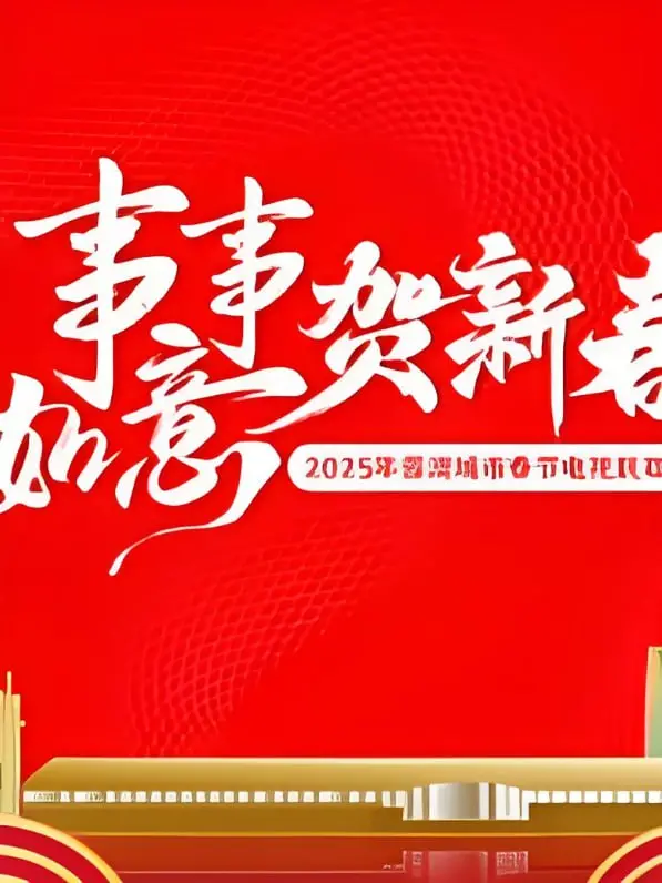 《2025蓉澳城市春晚》：一场视听盛宴，感受蓉澳两地的文化魅力！