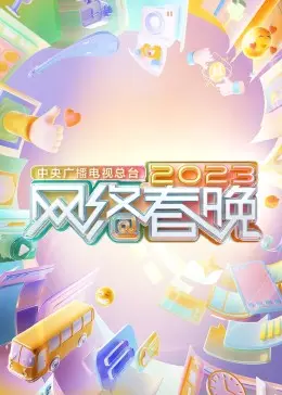 燃炸！《2023网络春晚》：Z世代玩转传统文化，这才是年轻人的年味！