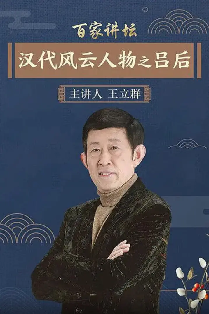 《百家讲坛》揭秘吕后：从贤妻到铁腕女主的权谋之路，深度剖析汉代风云人物！