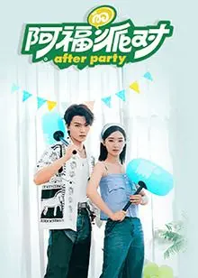 笑到头掉！《阿福的派对·长乐曲》：一场属于全球青年的爆笑脱口秀狂欢！