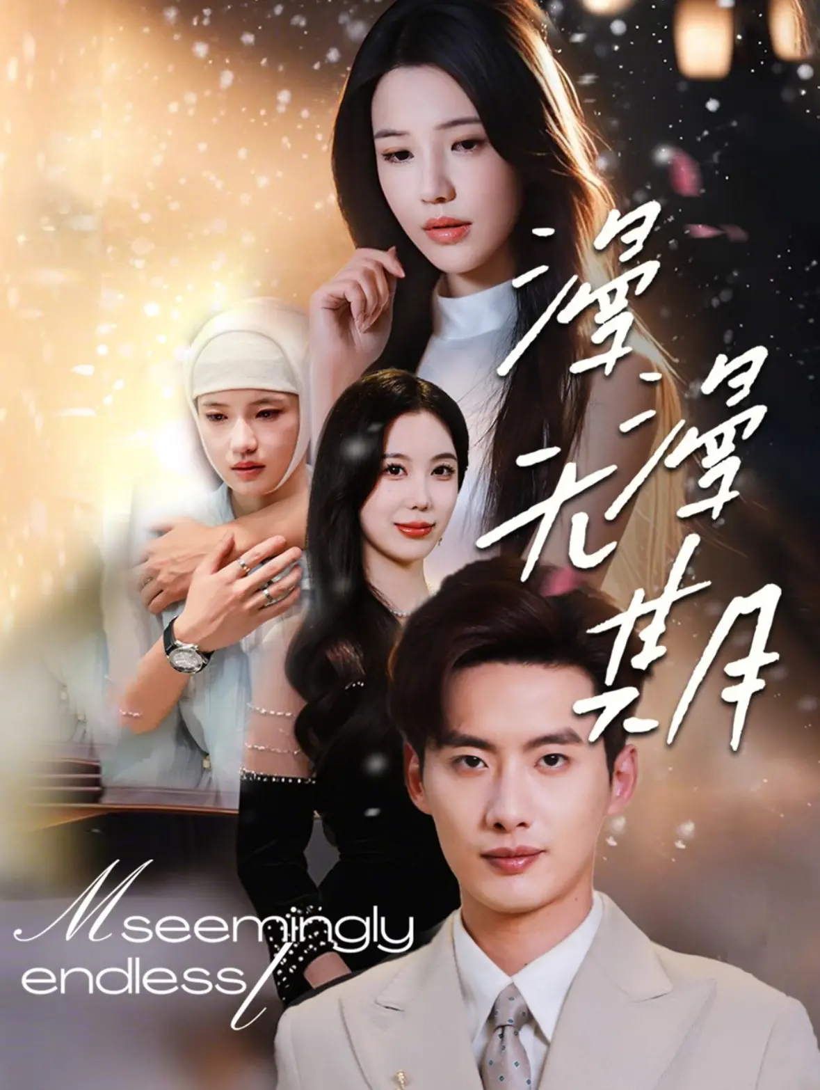 《漫漫无期》影评：当爱成为枷锁，我们该如何解脱？一场触及灵魂的家庭伦理剧