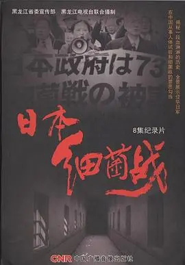 揭秘731部队！《日本细菌战》带你直面历史真相，勿忘国耻！