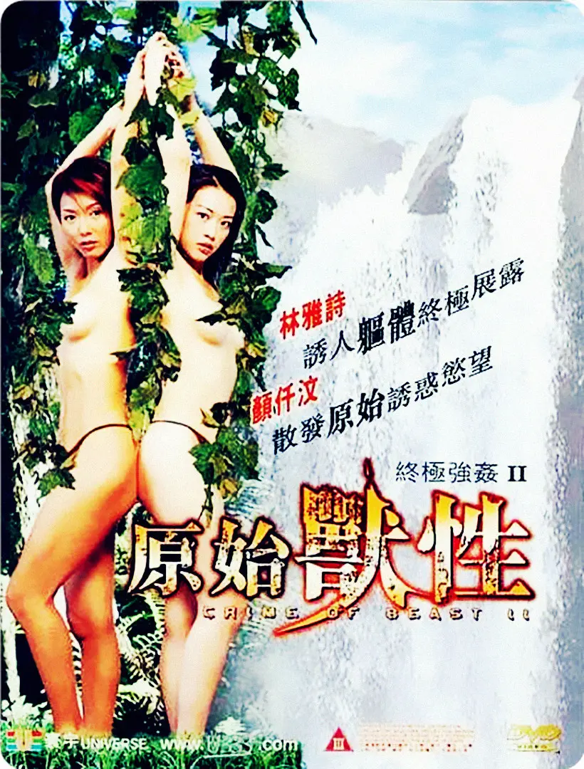 《终极强奸2：原始兽性》：挑战道德底线的禁忌之作，还是博眼球的噱头？