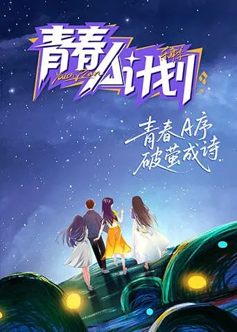 《青春A计划》：一场热血沸腾的青春冒险，爆笑与感动齐飞，友谊与梦想的完美交织！