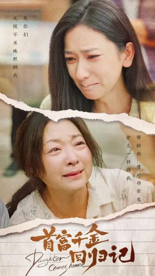 《首富千金回归记》：真假千金逆袭，看落难公主如何重夺C位，爆笑又感动的寻亲之旅！