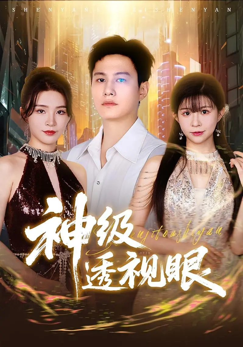 《神级透视眼》：屌丝逆袭？不止是YY！超能力背后的抉择与人性拷问