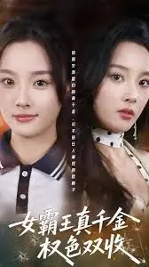 《女霸王真千金权色双收》：当爽文女主遇上古早玛丽苏，一场穿越时空的“霸道”养成记！