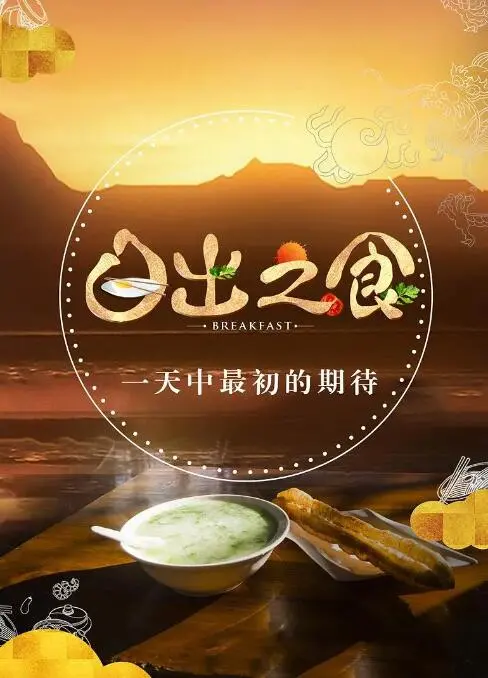 《日出之食》：舌尖上的温暖治愈，一口吞下生活的诗与远方