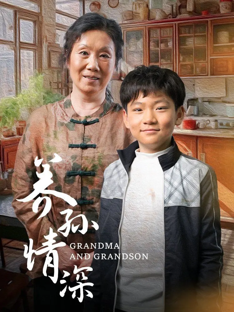 《养孙情深》：跨越年龄的爱与守护，一部关于亲情的催泪之作！