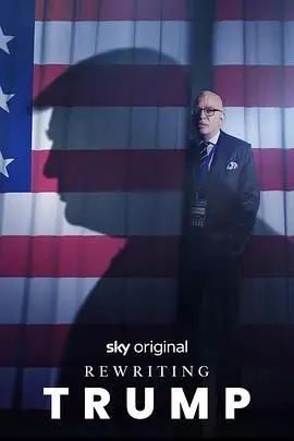 《改写特朗普》：揭秘美国总统幕后真实故事，一场关于权力与人性的深度剖析