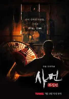 《萨满：鬼神殿》：揭秘邪灵仪式下的恐怖，一场关于信仰与生存的绝命搏杀！