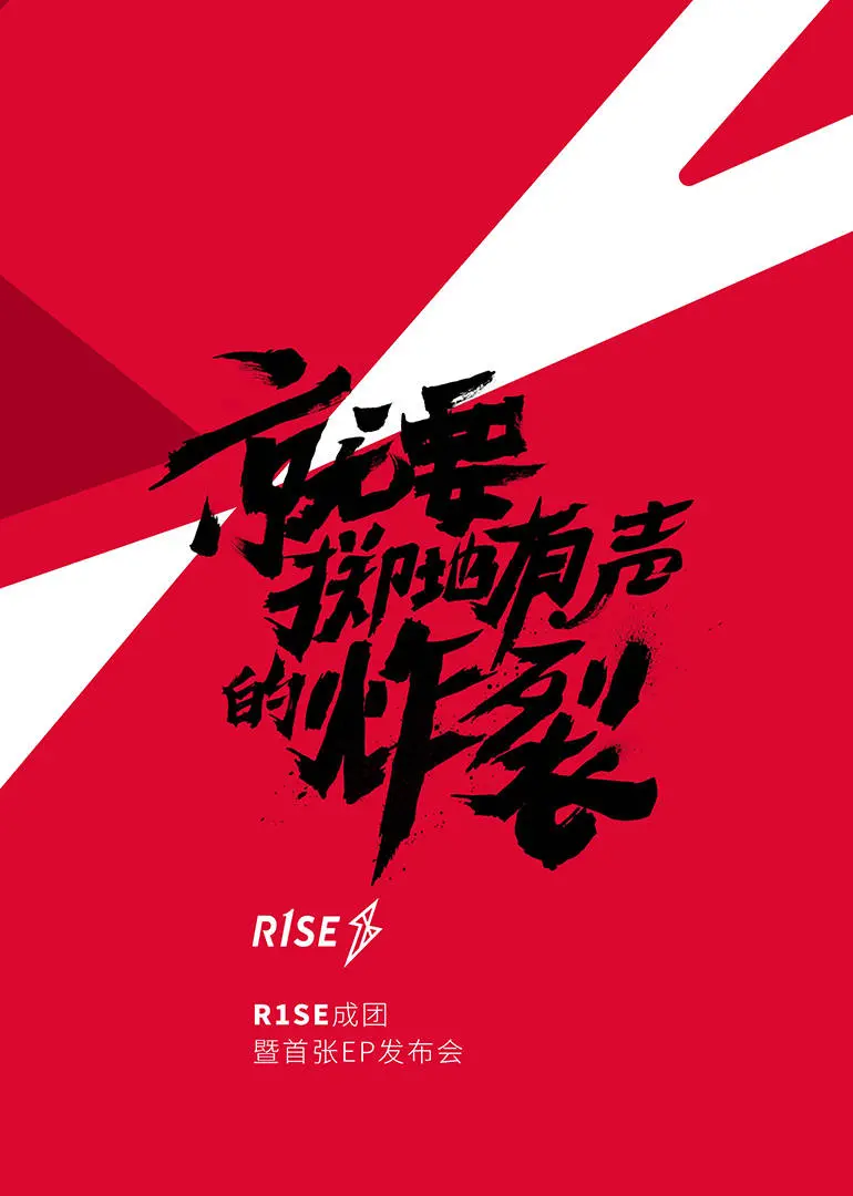 《R1SE成团发布会》：偶像诞生的高光时刻，青春梦想的集结号角，见证未来之星的起点！