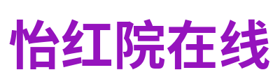 怡红院在线